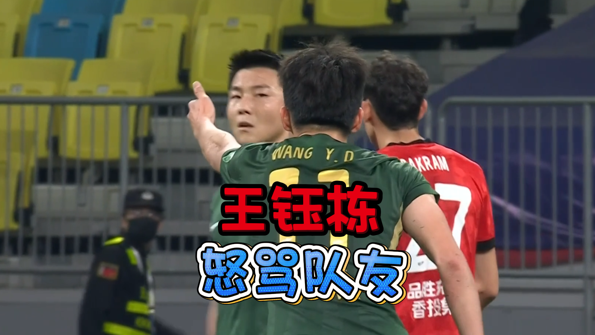 九游-脾气比球技高！王钰栋5次伸手要球遭队友无视，赛后发飙怒喷队友